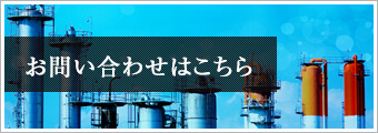 お問い合わせはこちら