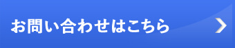 お問い合わせはこちら