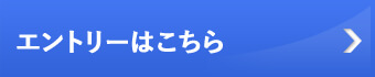 エントリーはこちら