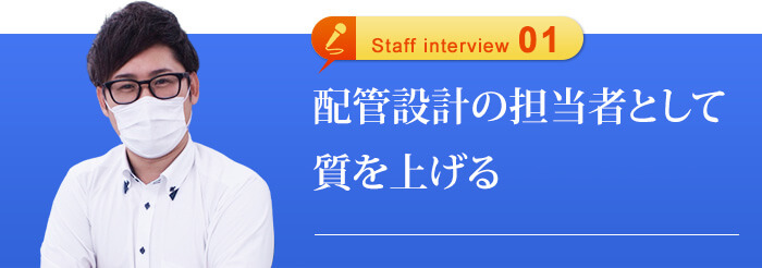 配管設計の担当者として質を上げる