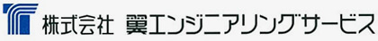 プラント設計・配管設計のスペシャリスト集団 株式会社翼エンジニアリングサービス