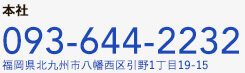 本社 tel:093-644-2232 福岡県北九州市八幡西区引野1丁目19-15