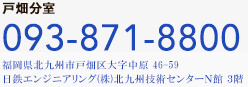 戸畑分室 tel:093-871-8800 福岡県北九州市戸畑区大字中原46-59新日鉄住金 エンジニアリング(株)北九州技術センターＮ館 3階