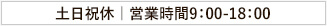 土日祝休 | 営業時間9：00-18：00