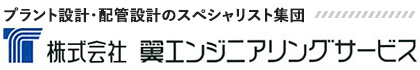 プラント設計・配管設計のスペシャリスト集団 株式会社翼エンジニアリングサービス