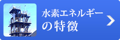 水素エネルギーの特徴