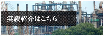 実績紹介(当社の実績をご紹介しています。)