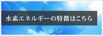 水素エネルギーの特徴こちら