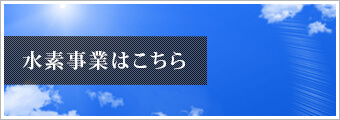 水素事業こちら