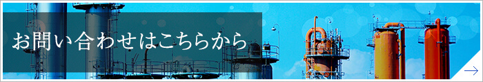 お問い合わせはこちらから