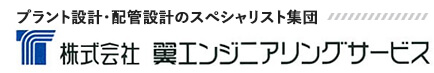 プラント設計・配管設計のスペシャリスト集団 株式会社翼エンジニアリングサービス