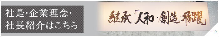 社是・企業理念・社長紹介はこちら