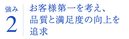 お客様第一を考え、品質と満足度の向上を追求