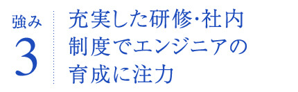 充実した研修・社内制度でエンジニアの育成に注力