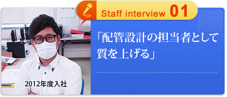 「配管設計の担当者として質を上げる」設計 Syunsuke.N