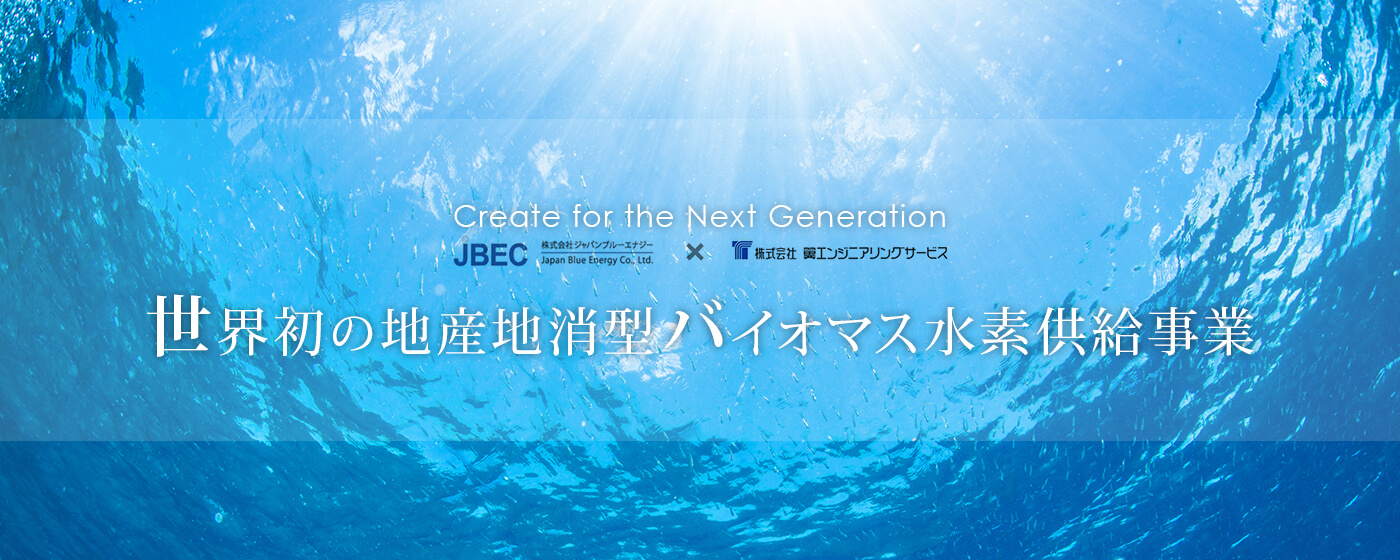 世界初の地産地消型バイオマス水素供給事業