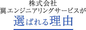 株式会社翼エンジニアリングサービスが選ばれる理由