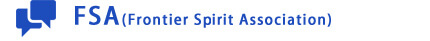 FSA(Frontier Spirit Association)