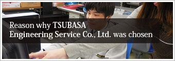 Reason why TSUBASA Engineering Service Co., Ltd. was chosen